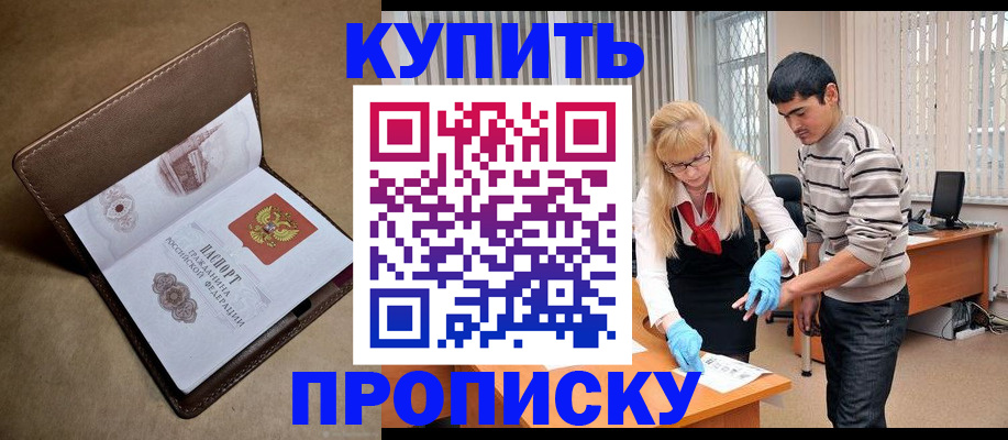 купить прописку в Заринске